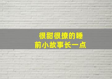 很甜很撩的睡前小故事长一点