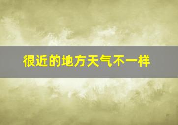 很近的地方天气不一样