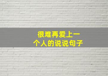 很难再爱上一个人的说说句子