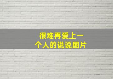 很难再爱上一个人的说说图片