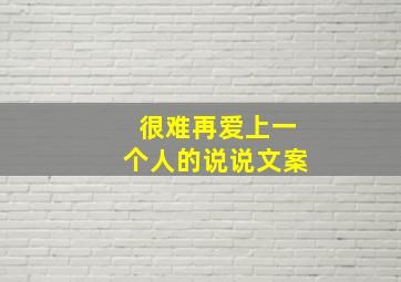 很难再爱上一个人的说说文案