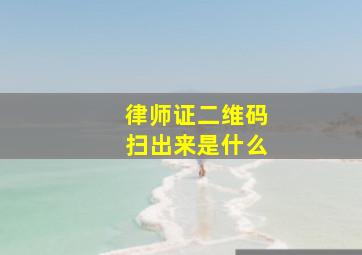 律师证二维码扫出来是什么