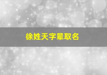 徐姓天字辈取名