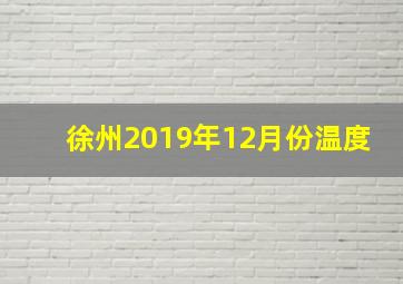 徐州2019年12月份温度