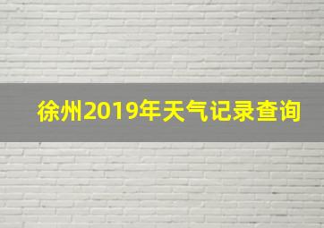 徐州2019年天气记录查询