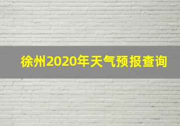 徐州2020年天气预报查询