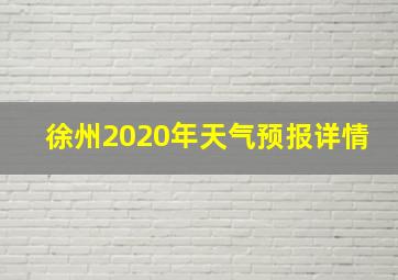 徐州2020年天气预报详情