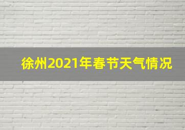 徐州2021年春节天气情况