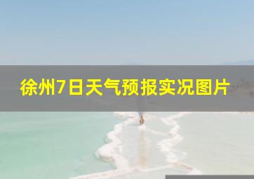 徐州7日天气预报实况图片