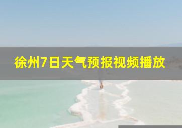 徐州7日天气预报视频播放