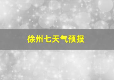 徐州七天气预报