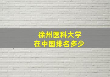 徐州医科大学在中国排名多少