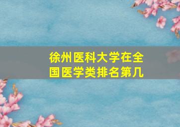 徐州医科大学在全国医学类排名第几