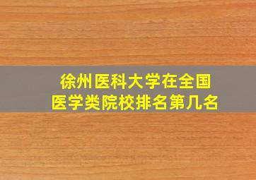 徐州医科大学在全国医学类院校排名第几名