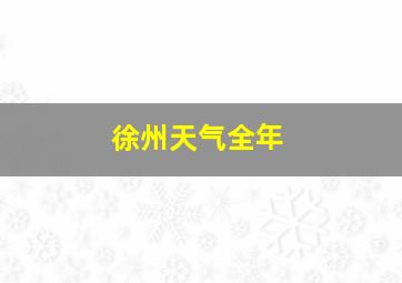 徐州天气全年