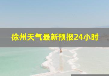 徐州天气最新预报24小时