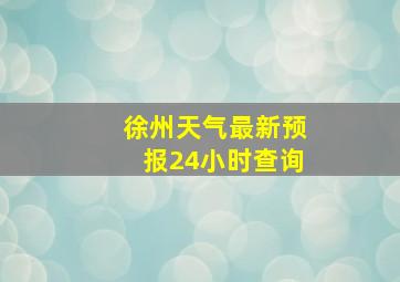 徐州天气最新预报24小时查询