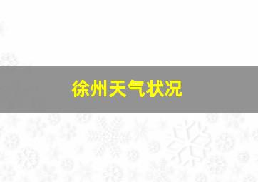 徐州天气状况