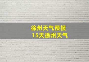 徐州天气预报15天徐州天气