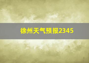 徐州天气预报2345