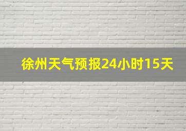 徐州天气预报24小时15天