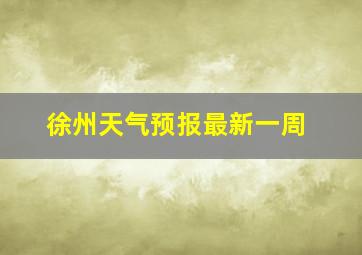 徐州天气预报最新一周