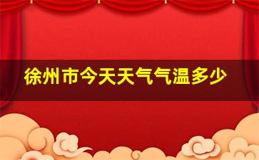 徐州市今天天气气温多少