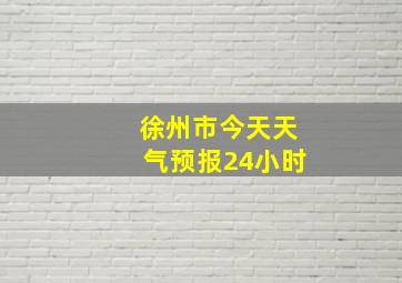 徐州市今天天气预报24小时