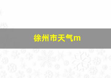 徐州市天气m