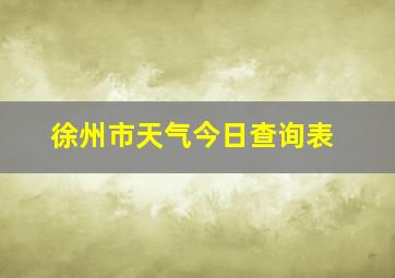 徐州市天气今日查询表