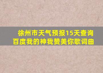 徐州市天气预报15天查询百度我的神我赞美你歌词曲