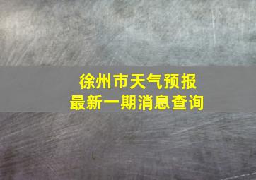 徐州市天气预报最新一期消息查询