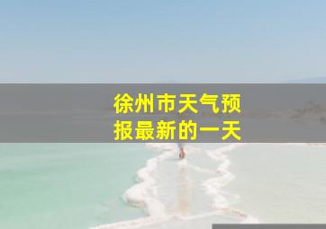 徐州市天气预报最新的一天