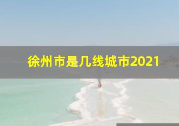 徐州市是几线城市2021