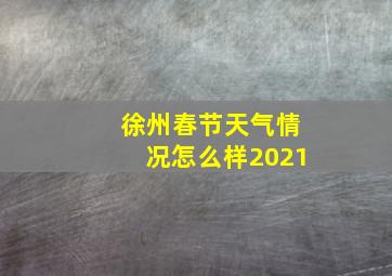 徐州春节天气情况怎么样2021