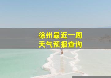 徐州最近一周天气预报查询