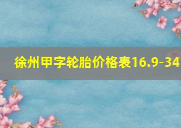 徐州甲字轮胎价格表16.9-34