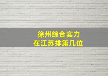 徐州综合实力在江苏排第几位