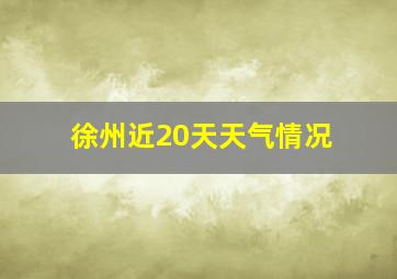 徐州近20天天气情况