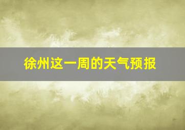 徐州这一周的天气预报