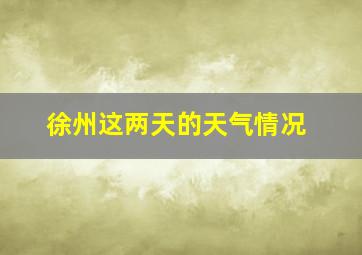 徐州这两天的天气情况