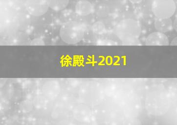 徐殿斗2021