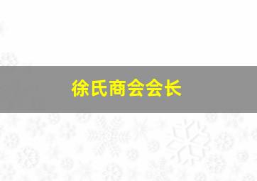 徐氏商会会长