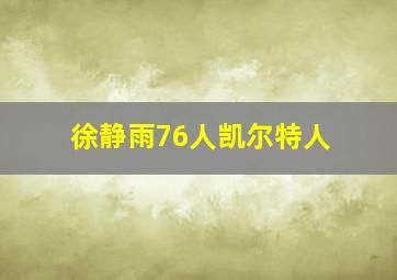 徐静雨76人凯尔特人