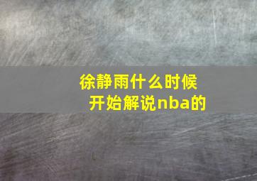 徐静雨什么时候开始解说nba的