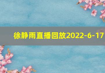 徐静雨直播回放2022-6-17