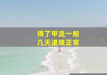 得了甲流一般几天退烧正常