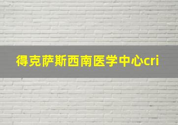 得克萨斯西南医学中心cri