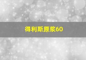 得利斯原浆60