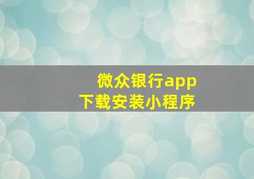 微众银行app下载安装小程序